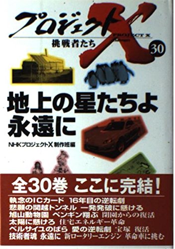 プロジェクトX挑戦者たち 30 | NHKプロジェクトX制作班 |本 | 通販