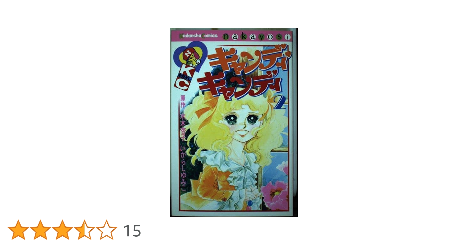 キャンディ・キャンディ (2) 講談社コミックスなかよし (232巻