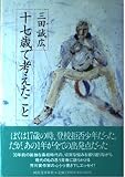 十七歳で考えたこと