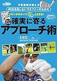 GOLF TODAYレッスンブック 確実に寄るアプローチ術