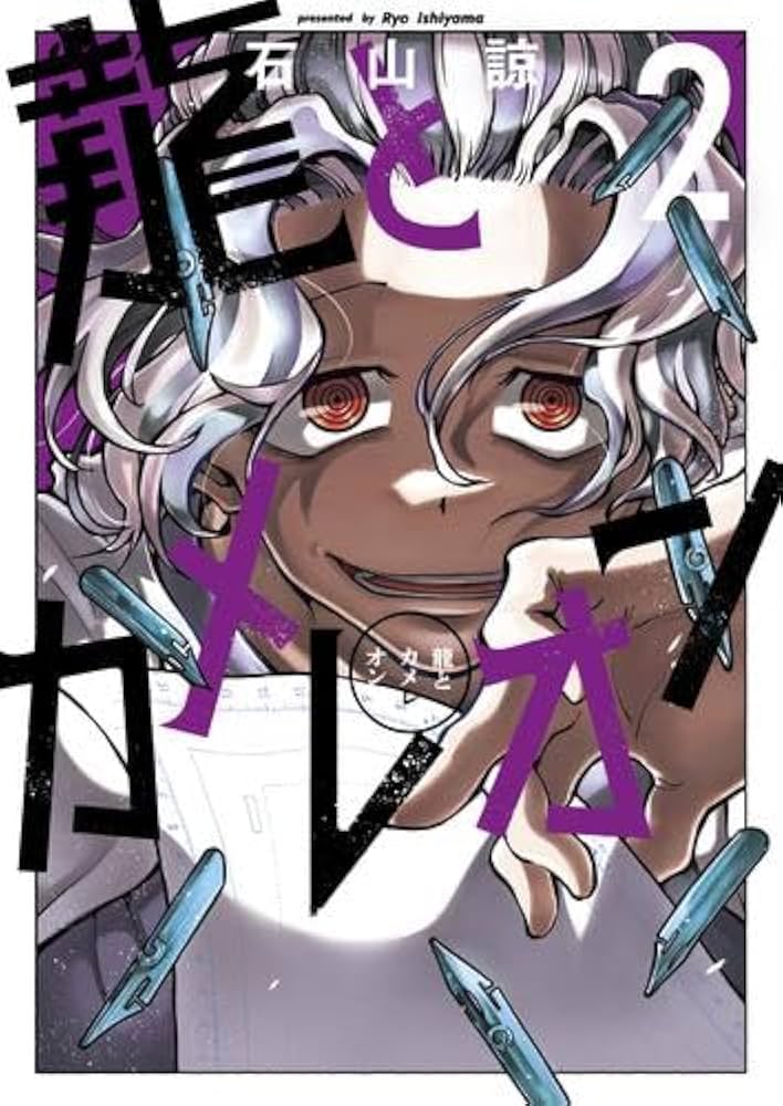 龍とカメレオン　1〜5巻セット　新品　初版　特典付き 龍とカメレオン コミック 1-5巻セット (スクウェア・エニックス