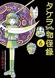 タケヲちゃん物怪録（６） (ゲッサン少年サンデーコミックス)