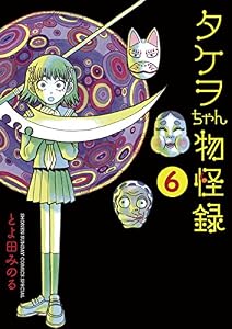 タケヲちゃん物怪録（６） (ゲッサン少年サンデーコミックス)