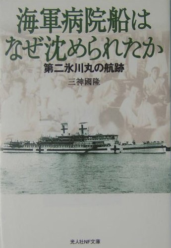 海軍病院船はなぜ沈められたか―第二氷川丸の航跡 (光人社NF文庫) 海軍病院船はなぜ沈められたか―第二氷川丸の航跡 (光人社NF文庫)