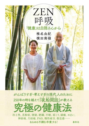 ZEN呼吸　「健康」は白隠さんから