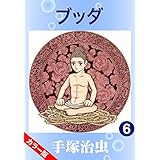 【カラー版】ブッダ　6