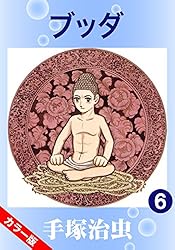 カラー版】ブッダ 14 | 手塚治虫 | マンガ | Kindleストア | Amazon