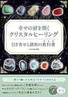 Amazon.co.jp: 【新版あり】幸せの扉を開く クリスタル