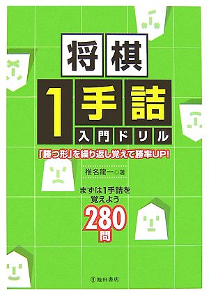 無料電子書籍アプリ 将棋1手詰入門ドリル-「勝つ形」を繰り返し覚えて勝率UP! (池田書店 将棋 バイ