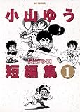 小山ゆう短編集（１） (ビッグコミックス)