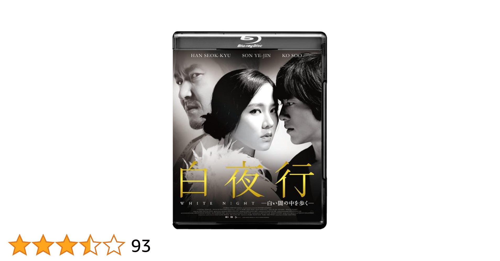 Amazon.co.jp: 白夜行ー白い闇の中を歩くー [Blu-ray] : ハン
