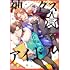 いそふらぼん肘樹「神クズ☆アイドル(6)」