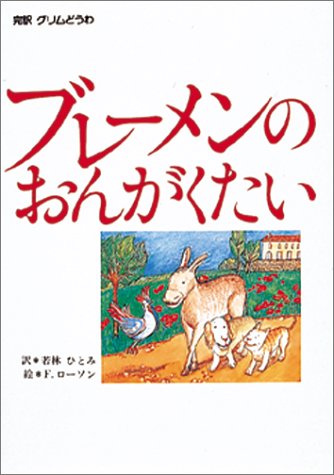 ブレーメンのおんがくたい (偕成社 世界のどうわ)