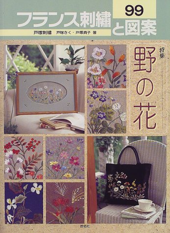 Amazon.co.jp: フランス刺繍と図案 99: 戸塚刺繍 : 戸塚 きく