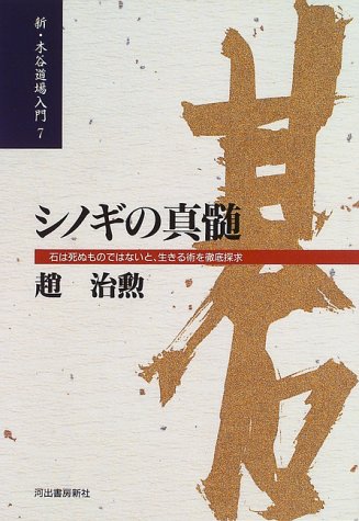 キンドル 無料電子書籍 シノギの真髄―石は死ぬものではないと、生きる術を徹底探求 (新・木谷 バイ