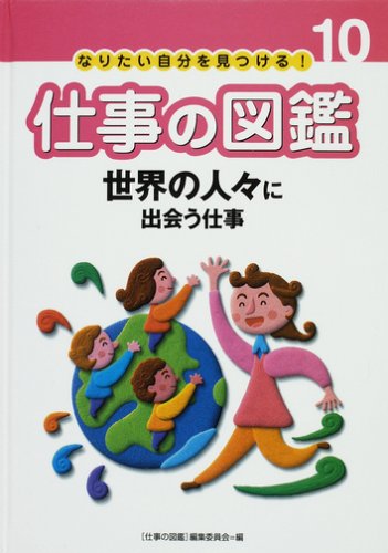 なりたい自分を見つける!仕事の図鑑 (10)