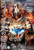 スフィンクスの秘儀　下 (竹書房文庫)