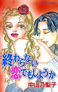 終わらない恋でもしようか (ジュールコミックス)
