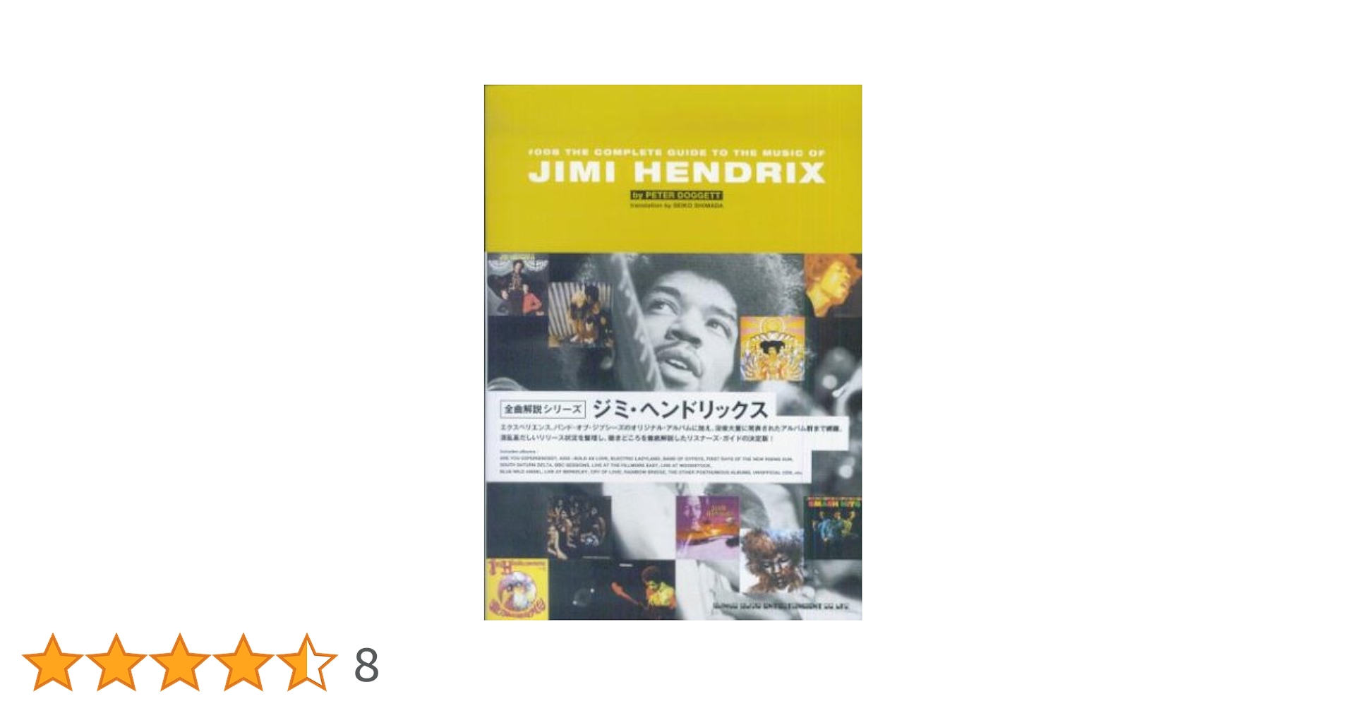 ジミ・ヘンドリックス ─ 全曲解説シリーズ (全曲解説シリーズ 8