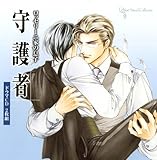 ルボー・サウンドコレクション ドラマCD ロッセリーニ家の息子 守護者