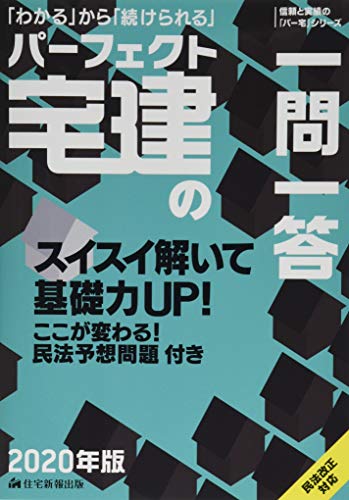 PDFダウンロード 2020年版 パーフェクト宅建の一問一答 (解答力があがる!パー宅) バイ