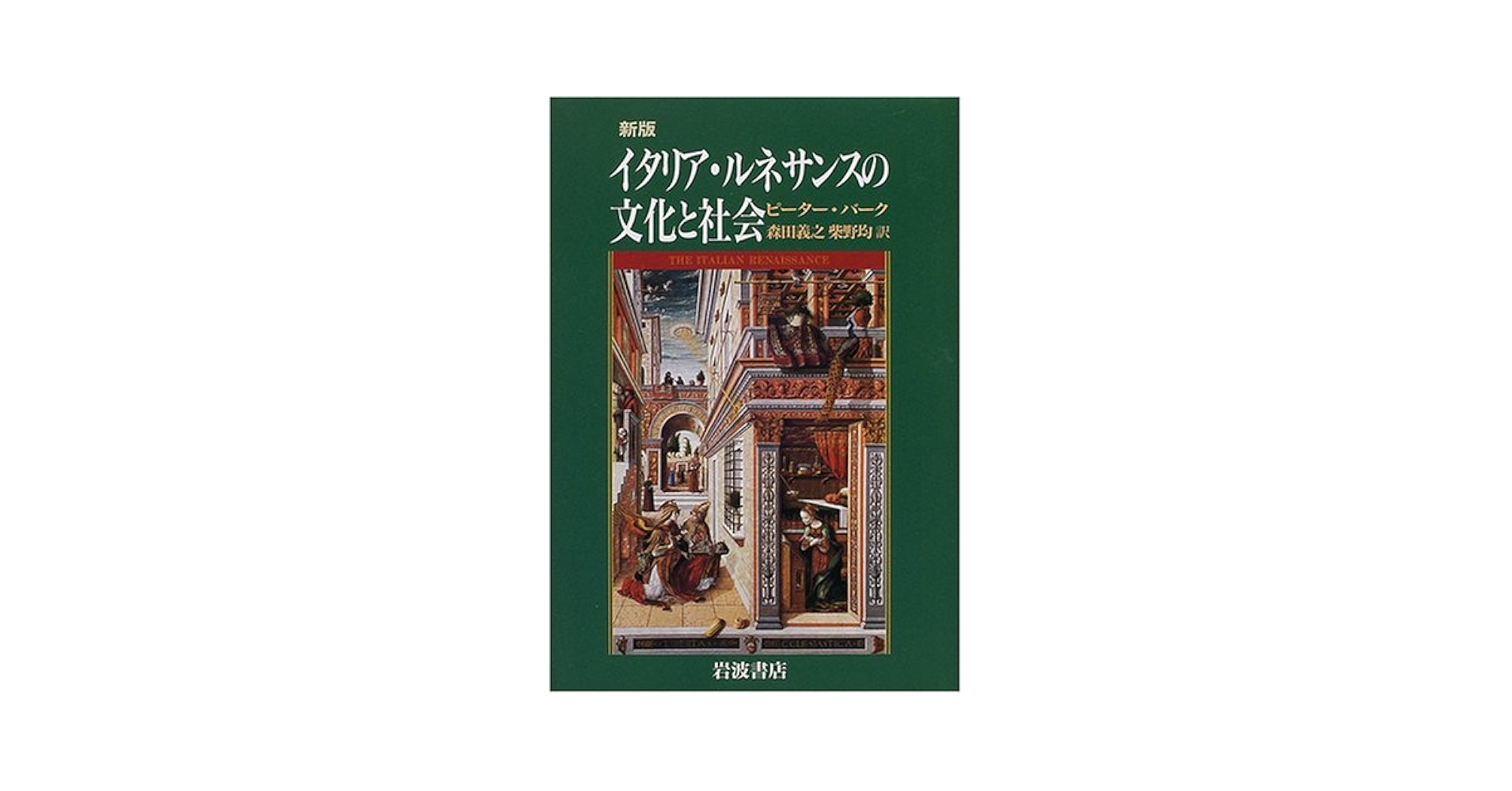 モードのイタリア史　流行・社会・文化 新版 イタリア・ルネサンスの文化と社会 | ピーター バーク