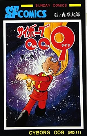 サイボーグ009 (15) (サンデー・コミックス) | 石ノ森 章太郎 |本