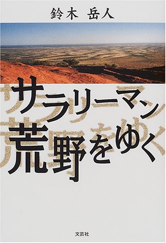 サラリーマン荒野をゆく