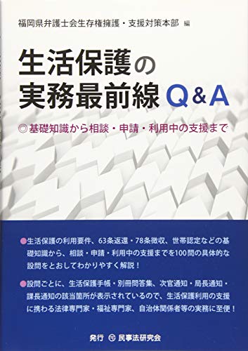生活保護の実務最前線Q&A─基礎知識から相談・申請・利用中の支援まで ─ 生活保護の実務最前線Q&A─基礎知識から相談・申請・利用中の支援まで ─