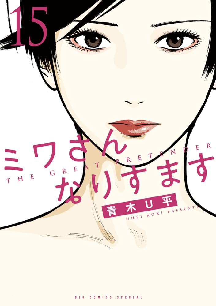 Amazon.co.jp: ミワさんなりすます (15) (ビッグコミックス) : 青木 U