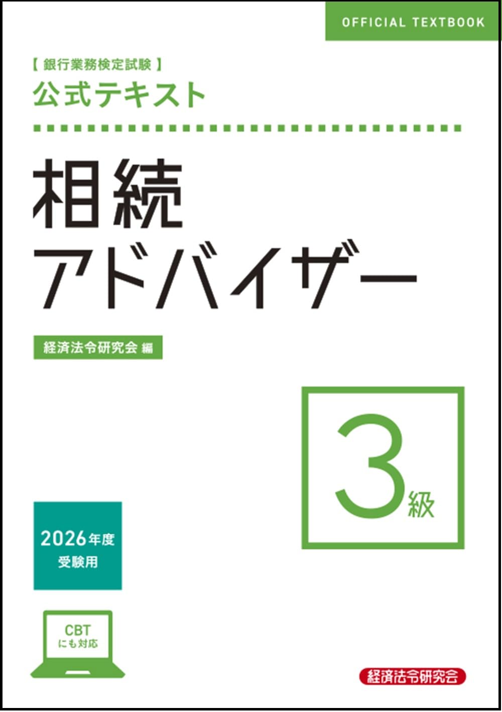 公式テキスト 相続アドバイザー3級 2026年度受験用 | 経済法令研究会 公式テキスト 相続アドバイザー3級 2026年度受験用 | 経済法令研究会