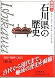1400円「石川県の歴史 (県史)」