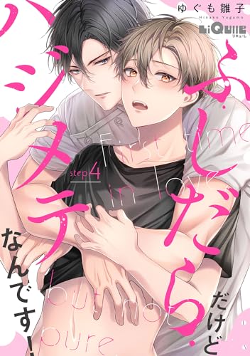 ふしだらだけどハジメテなんです! step.4 (LiQulle(リキューレ))