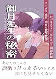 御月先生の秘密ー第１話