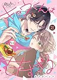 今日も、キョウくんは甘すぎる（21） (COMICエトワール)