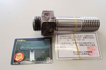 【非売品】下久保ダム　ハウエルバンガーバルブ止水シール固定ボルト＆ダムカード 51DTLAJjbNL._UF350,350_QL50_.jpg