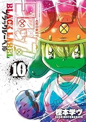 Amazon.co.jp: コロッケ！ BLACK LABEL（8） (てんとう虫