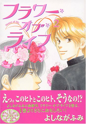 フラワー オブ ライフ 2 Wings Comics よしなが ふみ 本 通販 Amazon