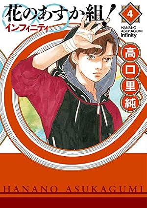 Amazon.co.jp: 花のあすか組! ∞インフィニティ 4 (フィールコミックス
