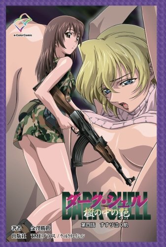 DARK SHELL檻の中の艶 第四話 (DARK SHELLシリーズ)