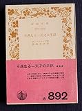 不遇なる一天才の手記 (1955年) (岩波文庫)
