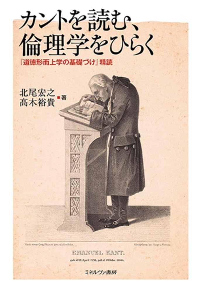 カントを読む、倫理学をひらく：『道徳形而上学の基礎づけ』精読