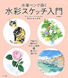 水筆ペンで描く水彩スケッチ入門 ポストカードに広がる透明水彩の世界