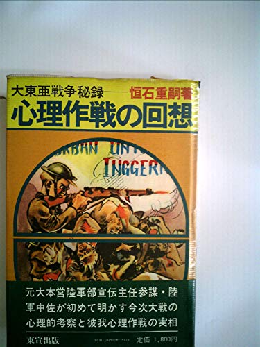 心理作戦の回想―大東亜戦争秘録 (1978年)