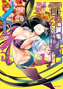 電網呪相ノロイさん　１ (アライブ＋)