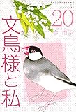 文鳥様と私 20巻