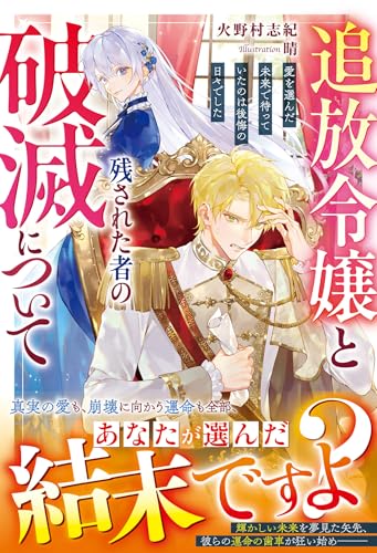 追放令嬢と残された者の破滅について～愛を選んだ未来で待っていたのは後悔の日々でした～(ベリーズファンタジー)