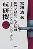 航研機 世界記録樹立への軌跡