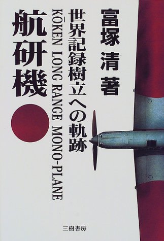 航研機―世界記録樹立への軌跡