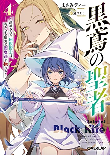 黒鳶の聖者 4 ~追放された回復術士は、有り余る魔力で闇魔法を極める~ (オーバーラップ文庫)